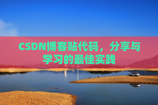 CSDN博客贴代码，分享与学习的最佳实践