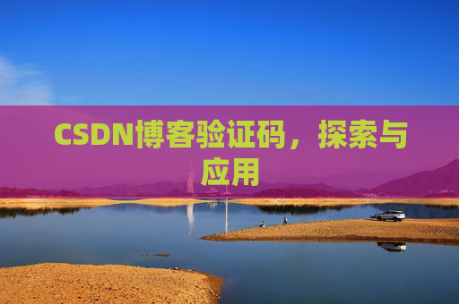 CSDN博客验证码，探索与应用
