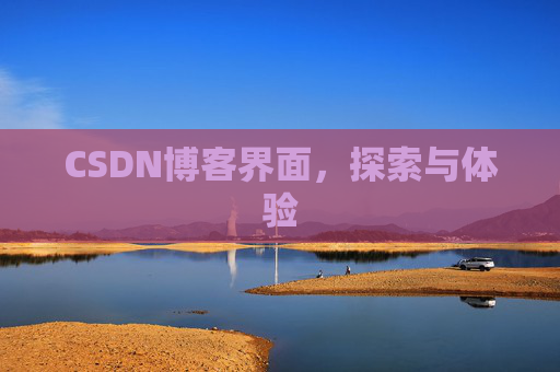CSDN博客界面，探索与体验